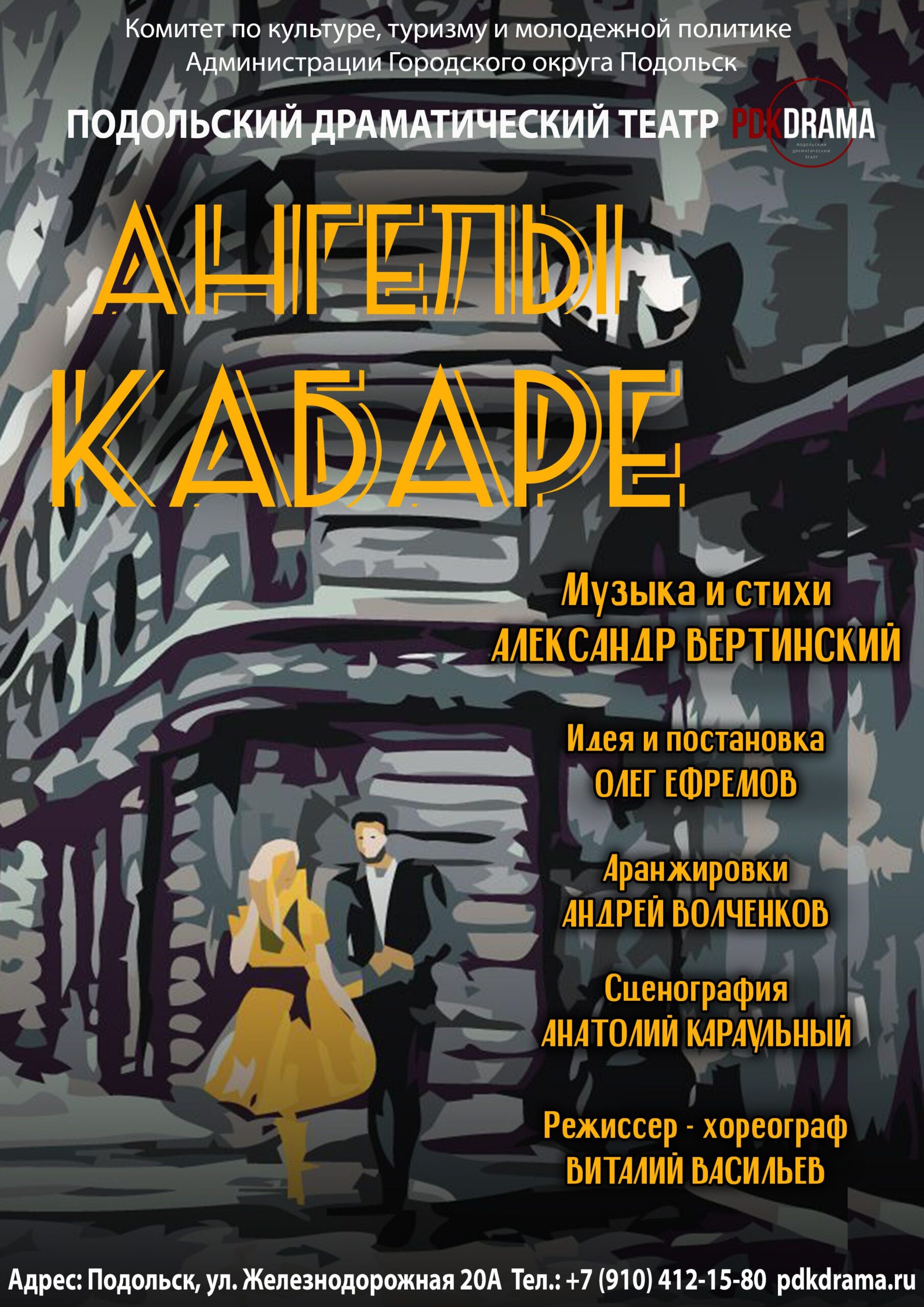 Спектакль «Ангелы кабаре»