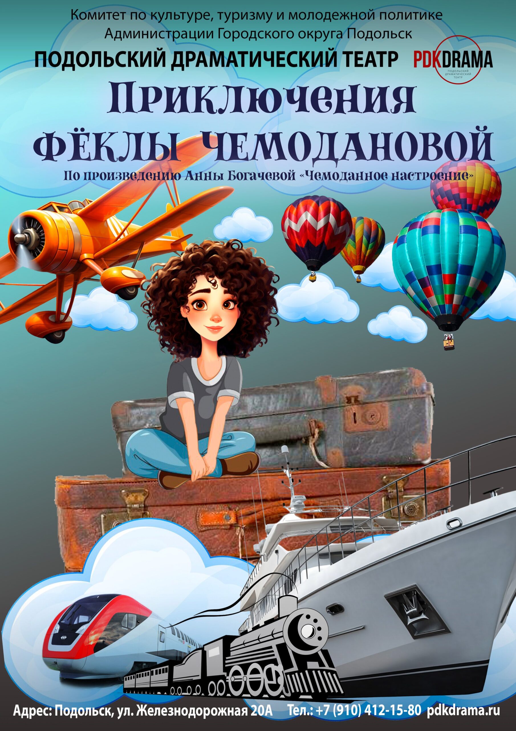 Спектакль «Приключения Феклы Чемодановой»