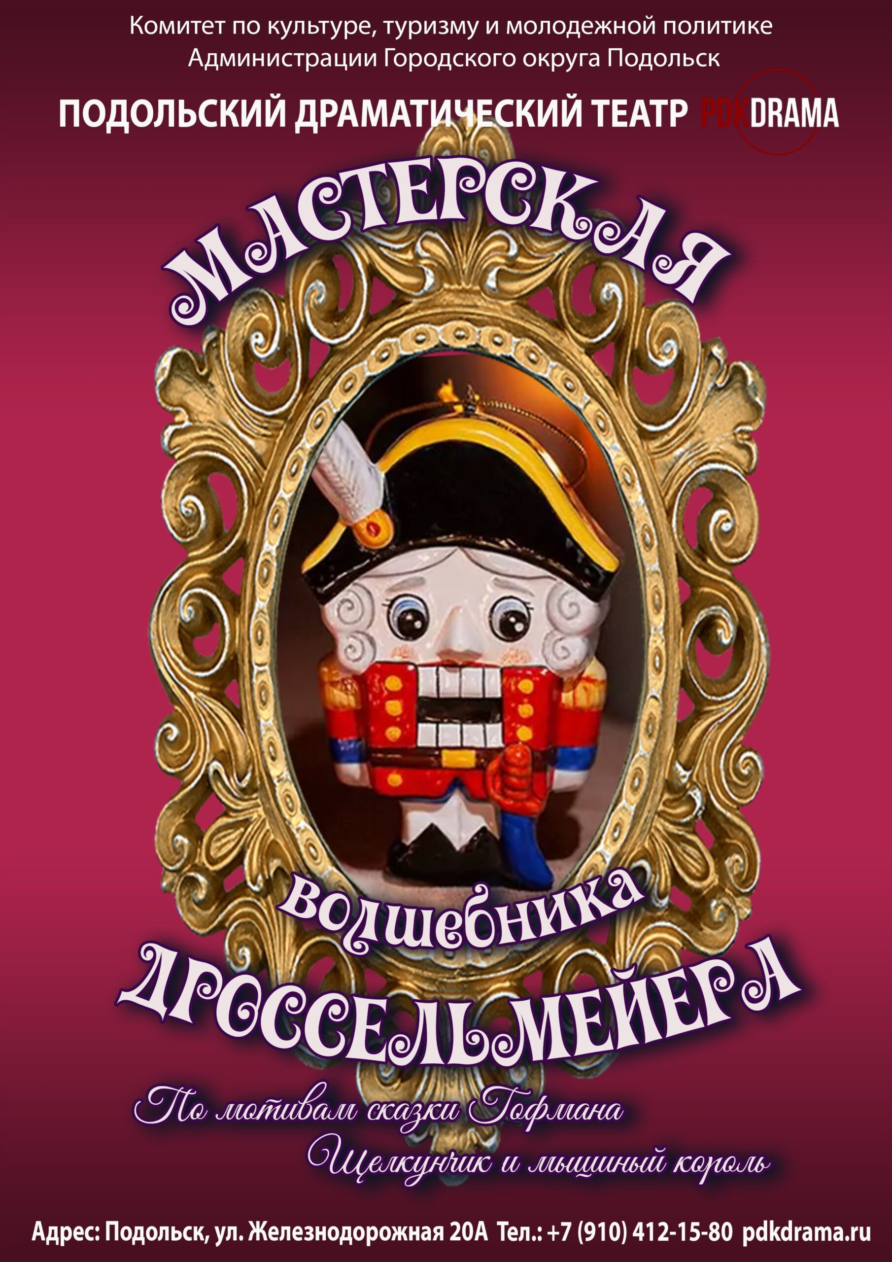 Спектакль «Мастерская волшебника Дроссельмейера» (История о Щелкунчике)