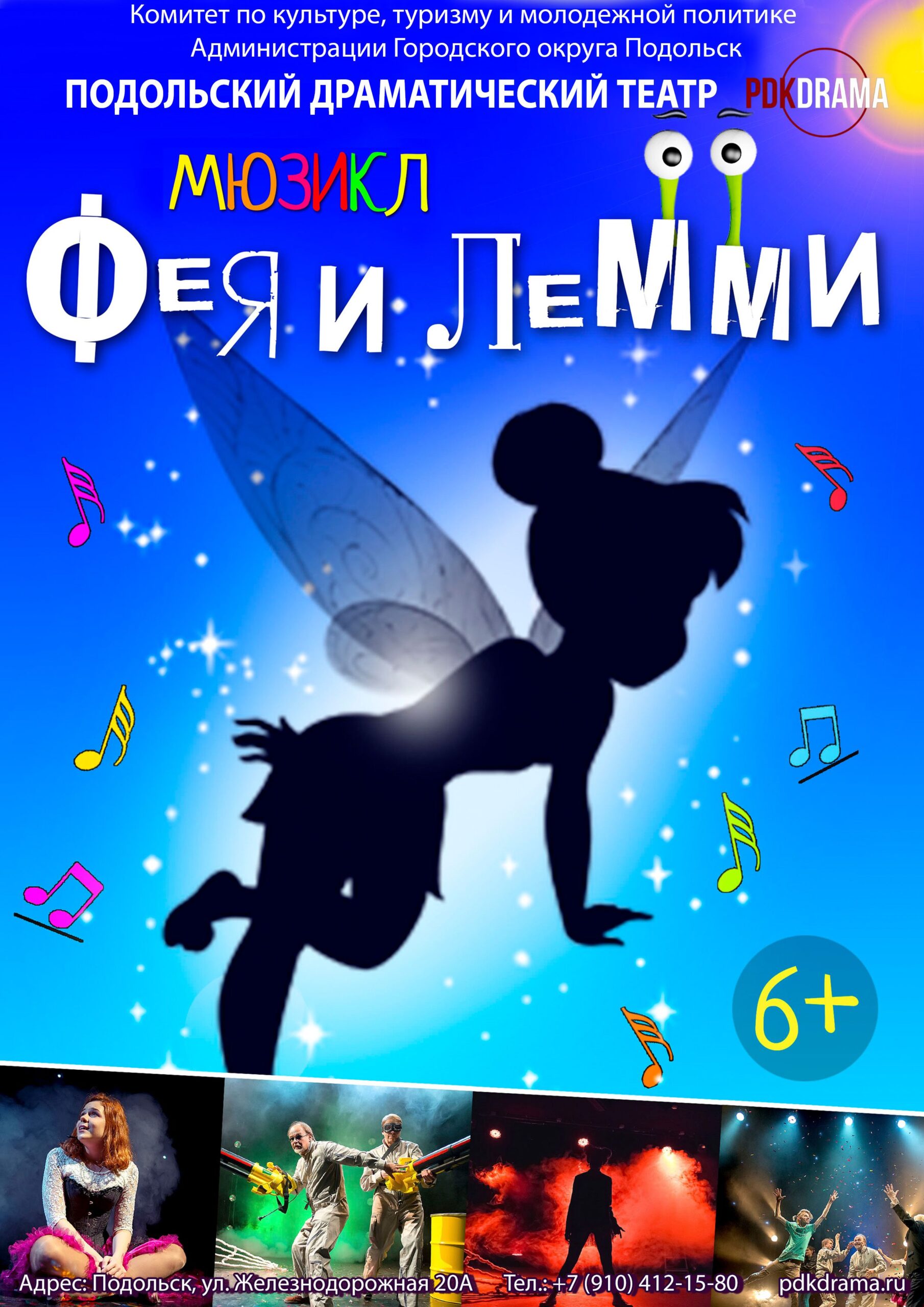 Мюзикл «Фея и Лемми»