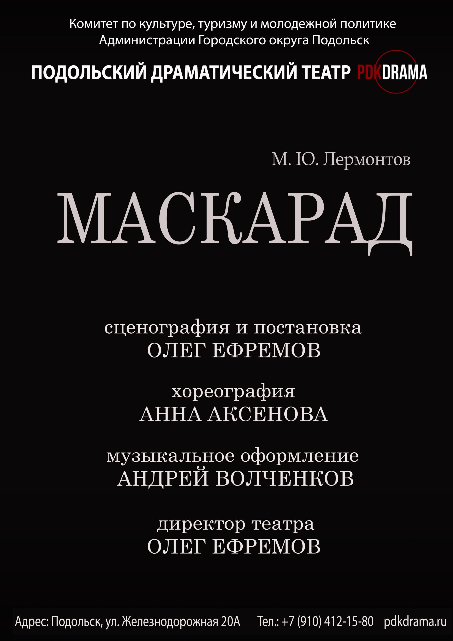 Спектакль «Маскарад»
