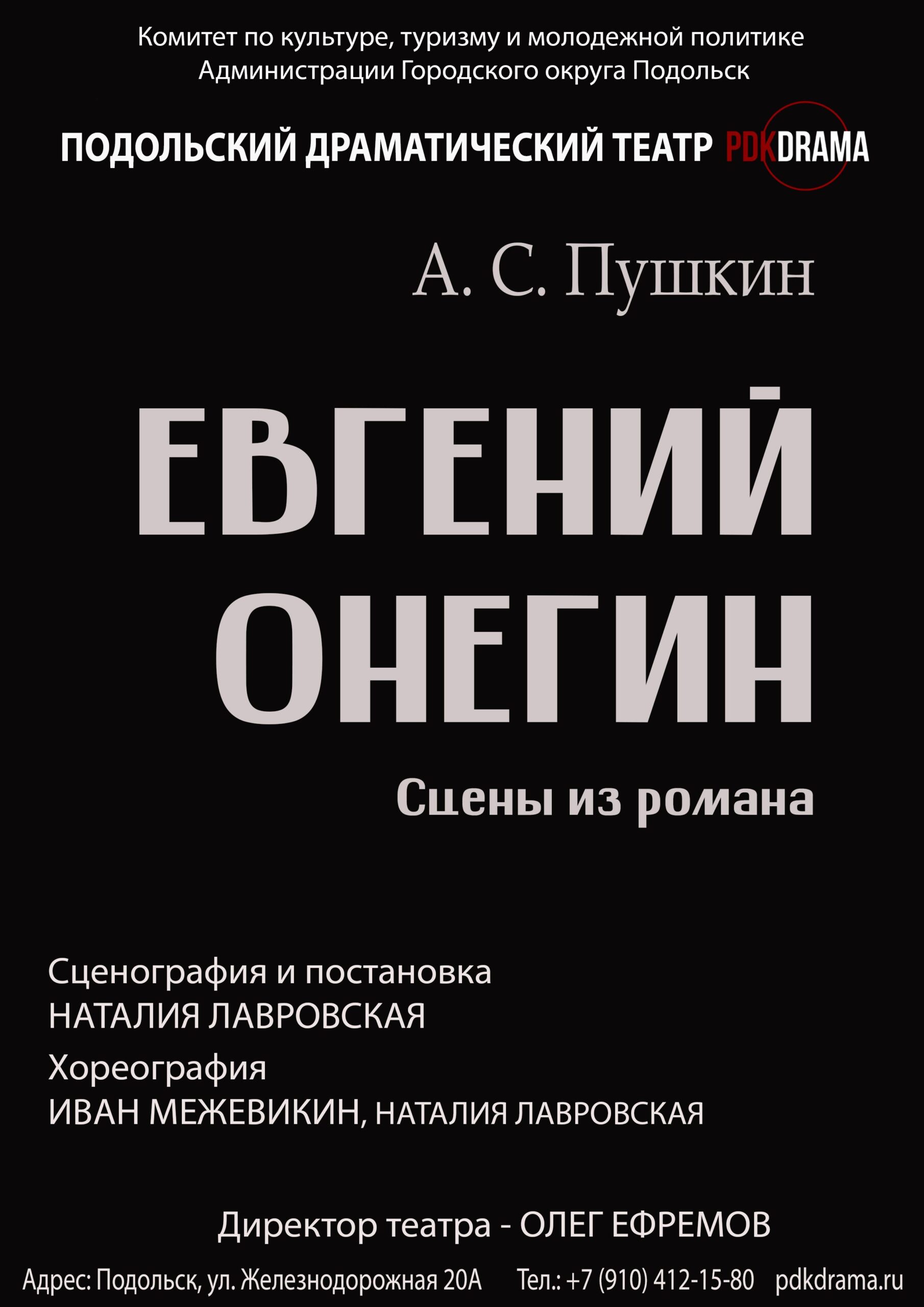 Спектакль «Евгений Онегин»