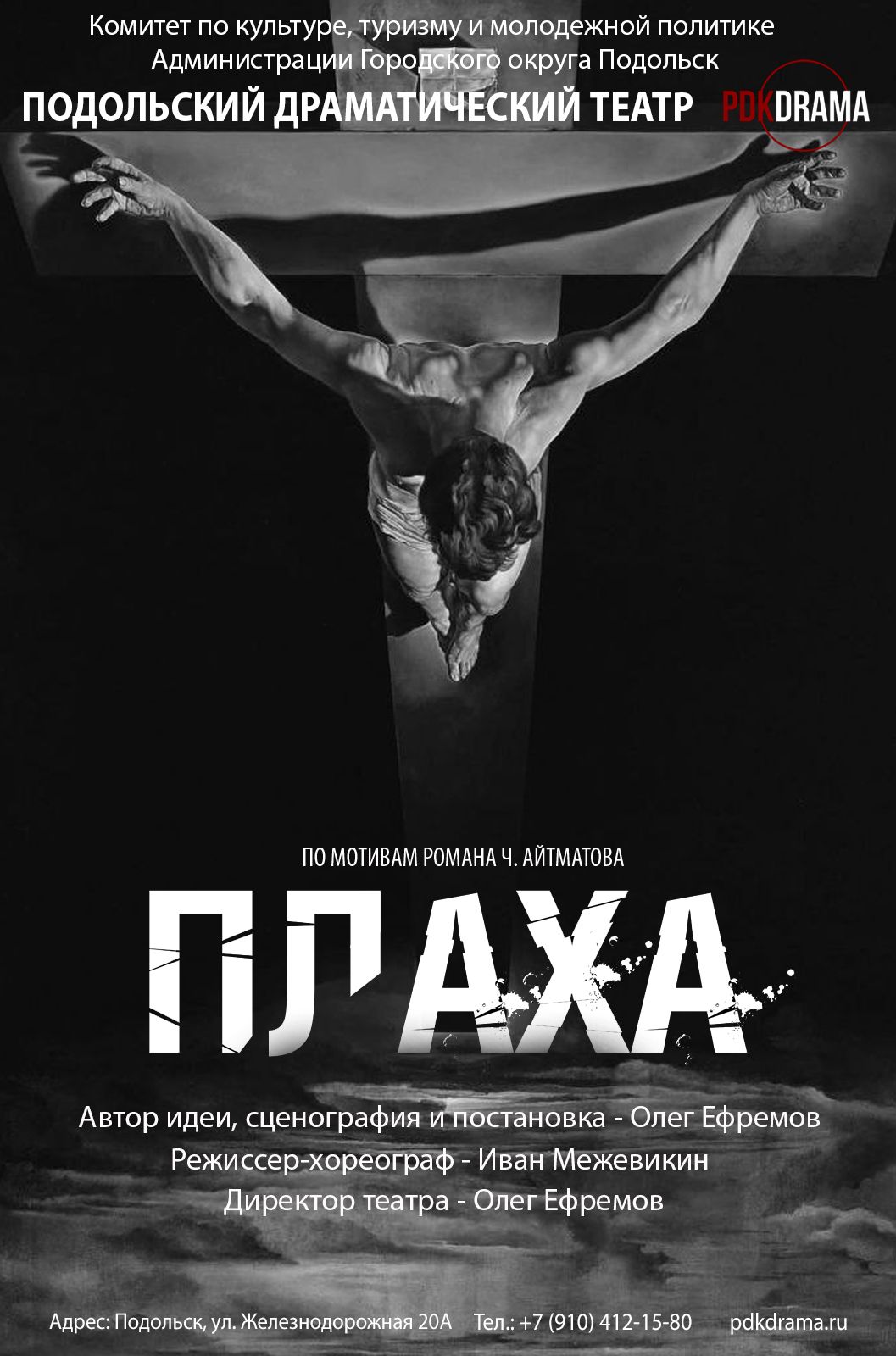 Спектакль «Плаха»