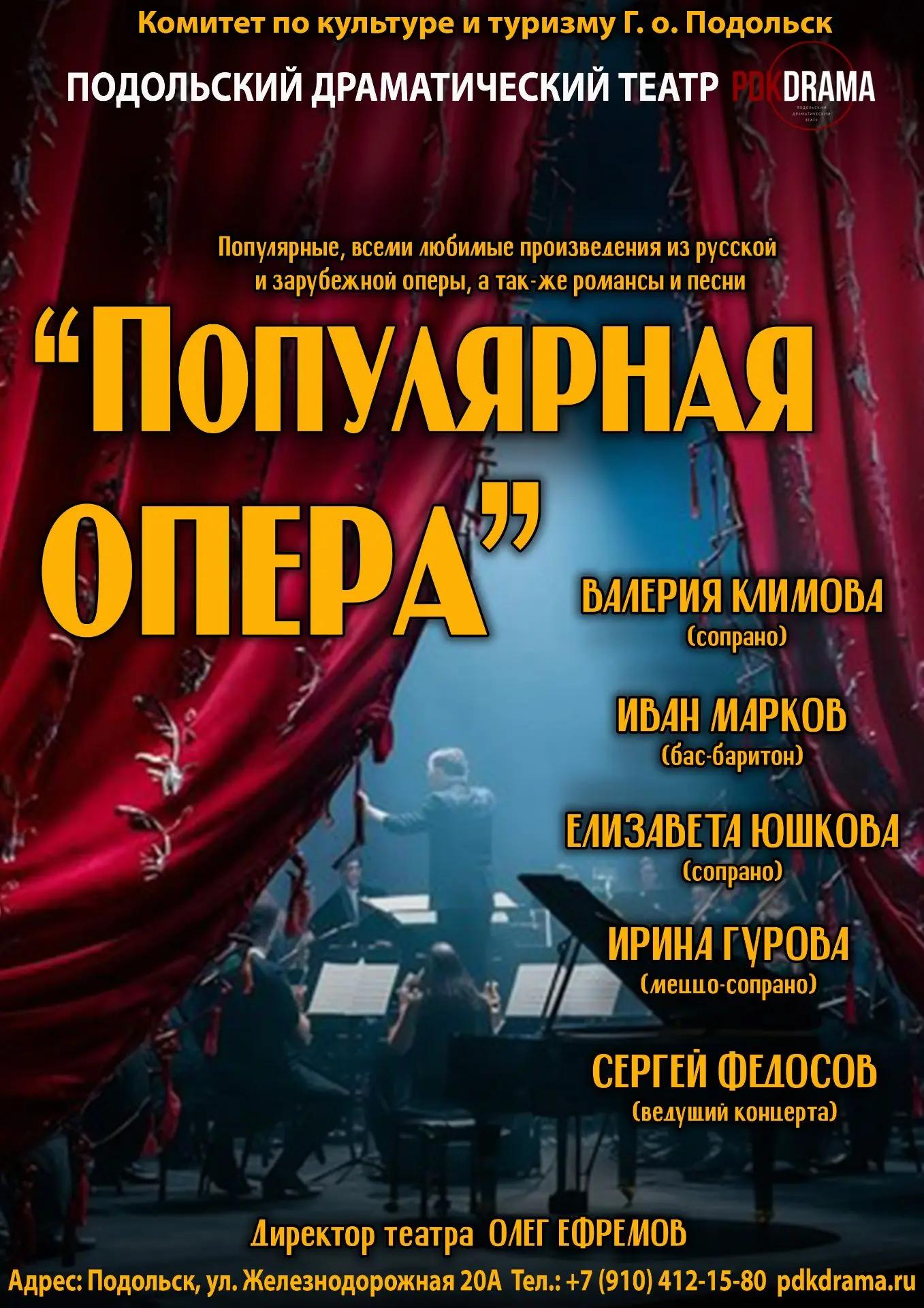 Концерт «Популярная опера»