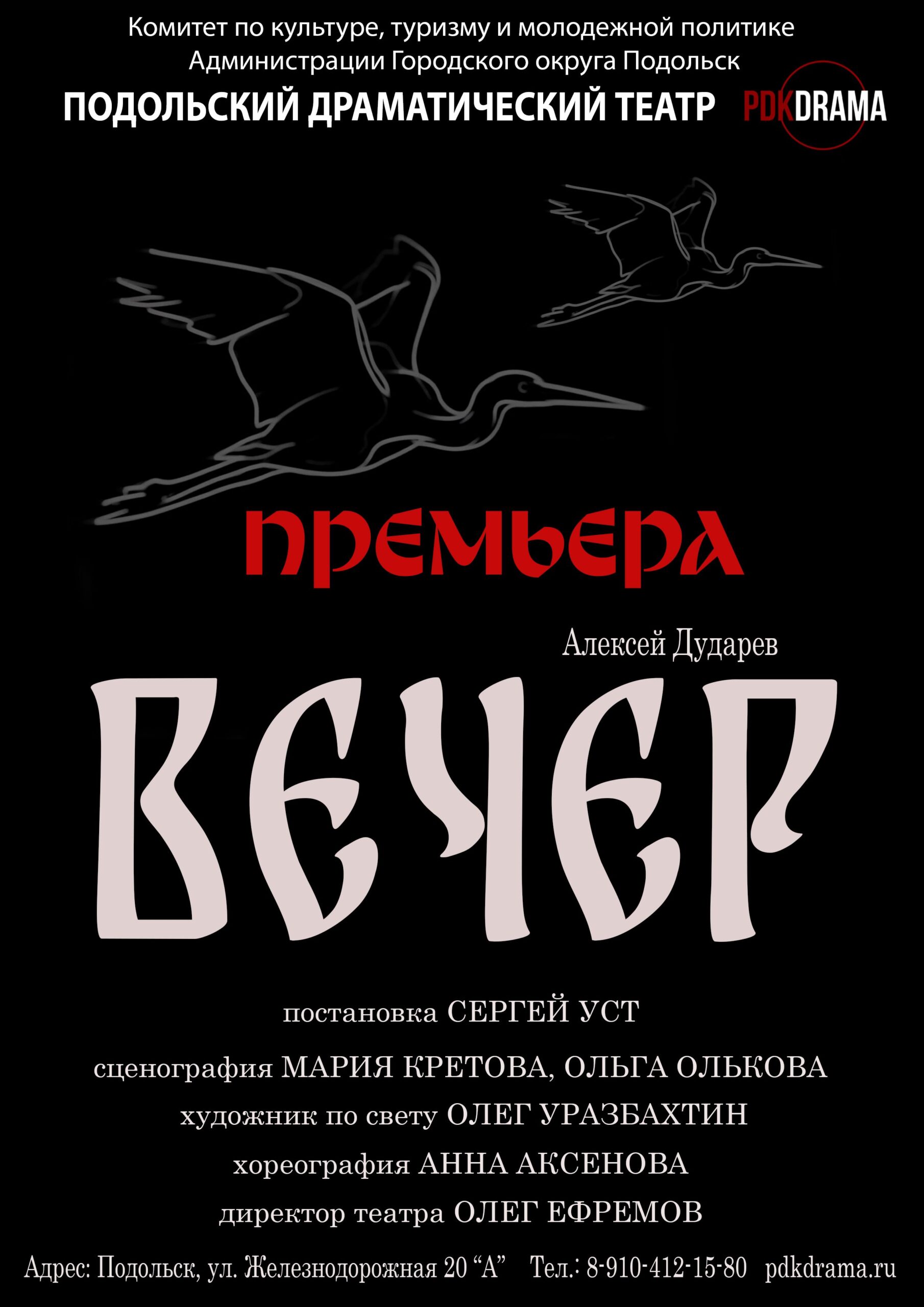 Спектакль «Вечер»