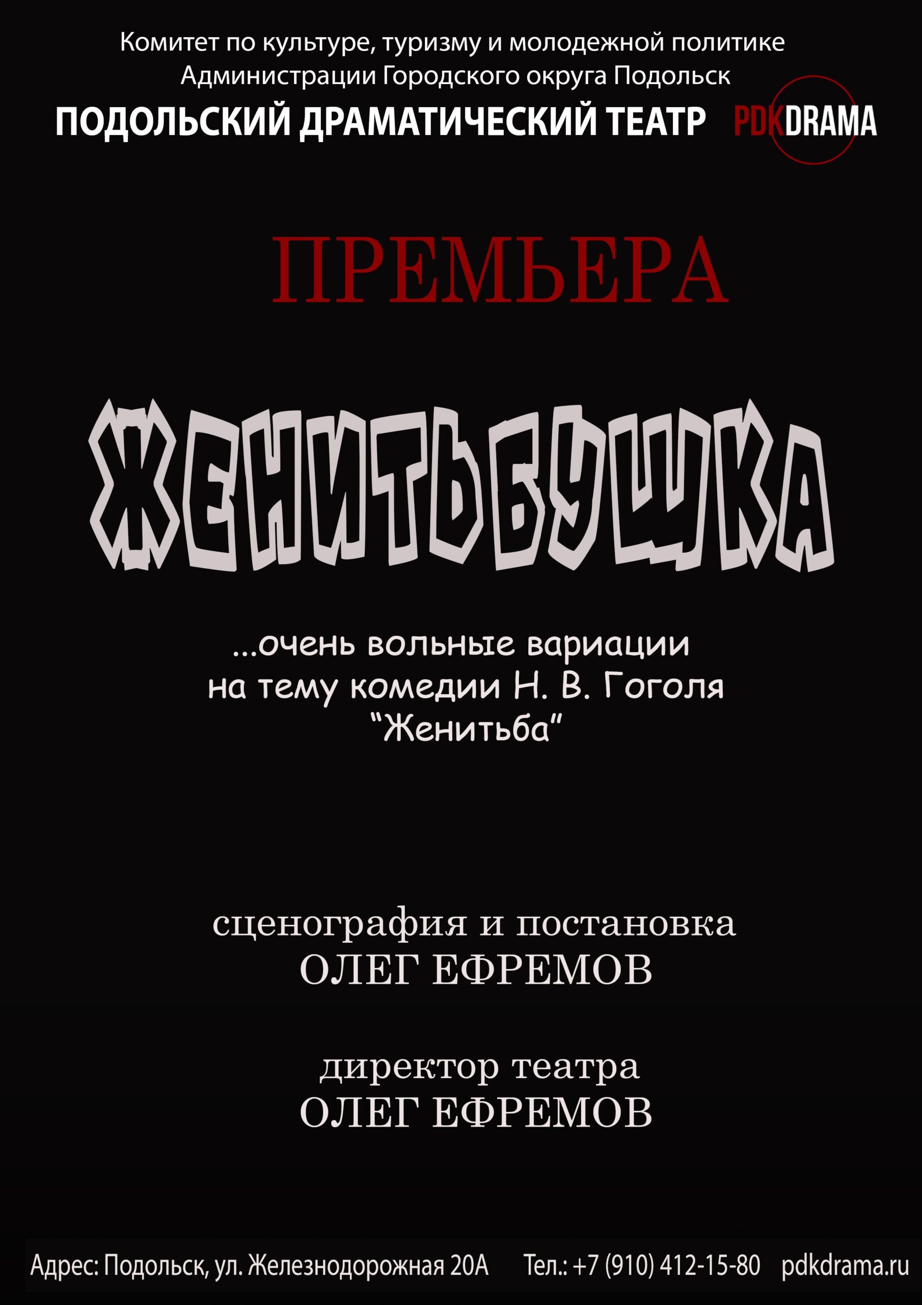 Спектакль «Женитьбушка»